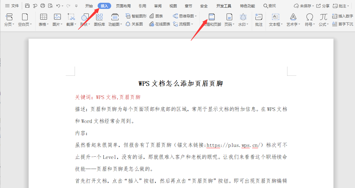 WPS文档怎么添加页眉页脚