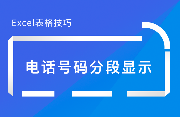 Excel 表格技巧---如何让电话号码