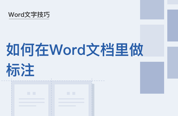 如何在Word文档里做标注