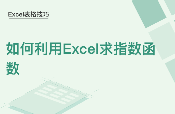 如何利用Excel求指数函数