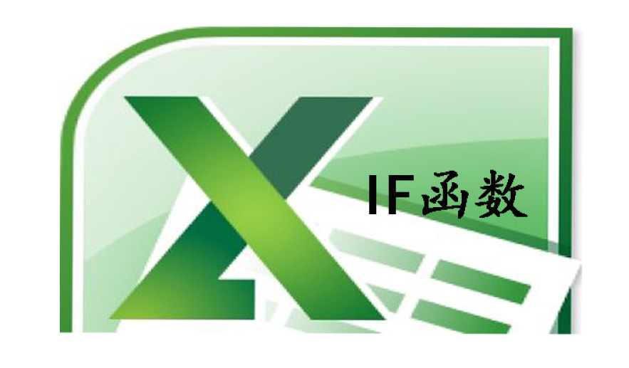 Excel的IF函数