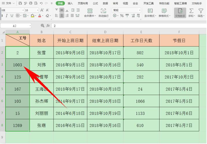 如何在Excel 里统一工号