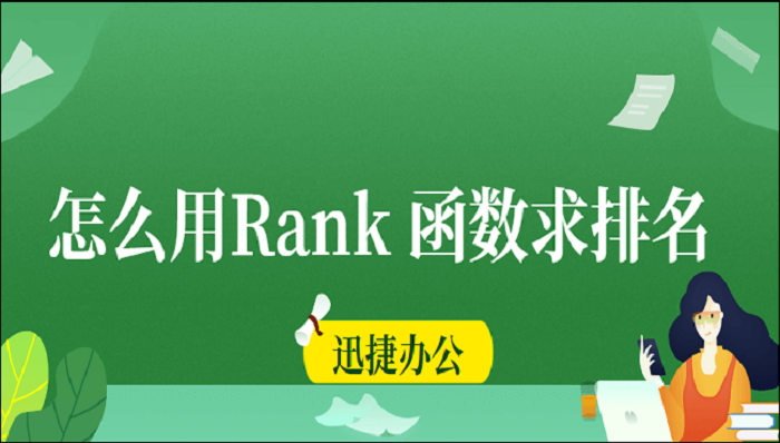 怎么用Rank函数求排名？一分钟教你四种方法